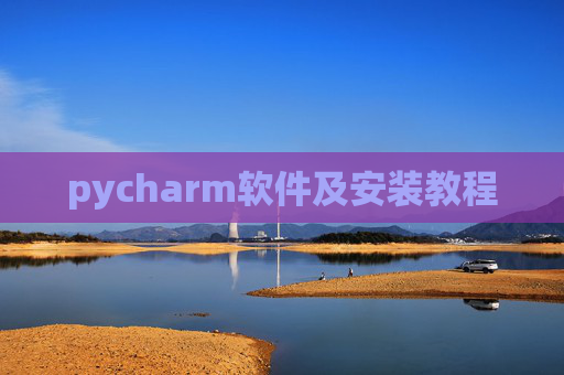 pycharm软件及安装教程