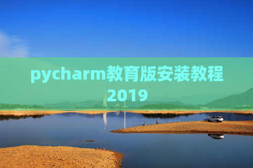 pycharm教育版安装教程2019 pycharm教育版安装教程2019