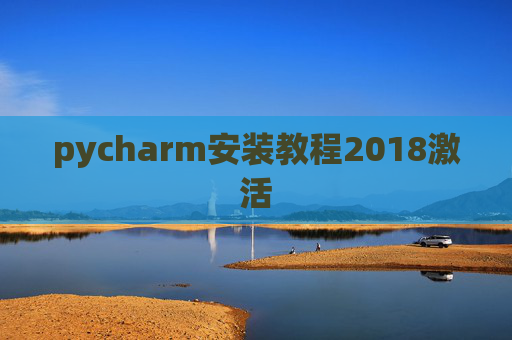 pycharm安装教程2018激活